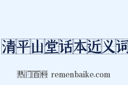 清平山堂话本近义词是什么意思的图片